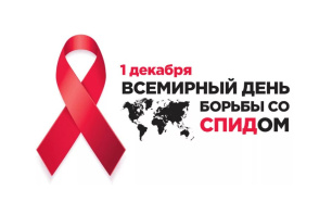 1 декабря - Всемирный день борьбы со СПИДом 1 декабря - Всемирный день борьбы со СПИДом