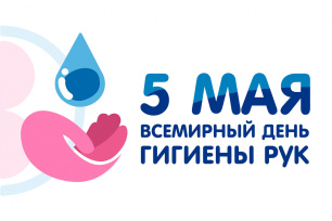5 мая - Всемирный день гигиены рук 5 мая - Всемирный день гигиены рук