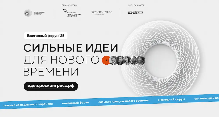 Форум «Сильные идеи для нового времени»