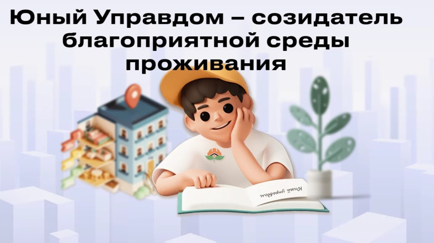 Стартовал Всероссийский конкурс детей и молодежи «Юный Управдом – созидатель благоприятной среды проживания»