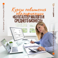 Курсы повышения квалификации «Бухгалтер малого и среднего бизнеса»