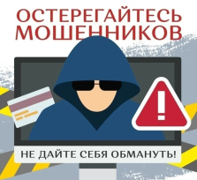 Остерегайтесь мошенников! Остерегайтесь мошенников!