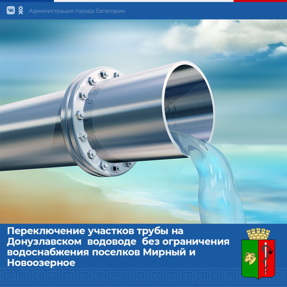 Переключение 2-х участков трубы на Донузлавском  водоводе  