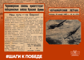 «Шаги к Победе». Статья из газеты «Черноморский летчик» от 19 января 1945 г. № 16