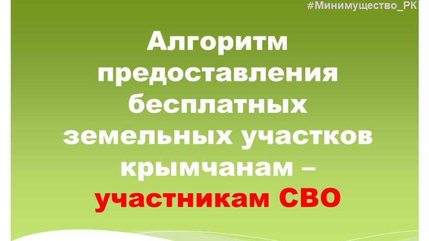 Прием документов на получение бесплатного земельного участка участникам СВО ведется во всех органах местного самоуправления Республики Крым