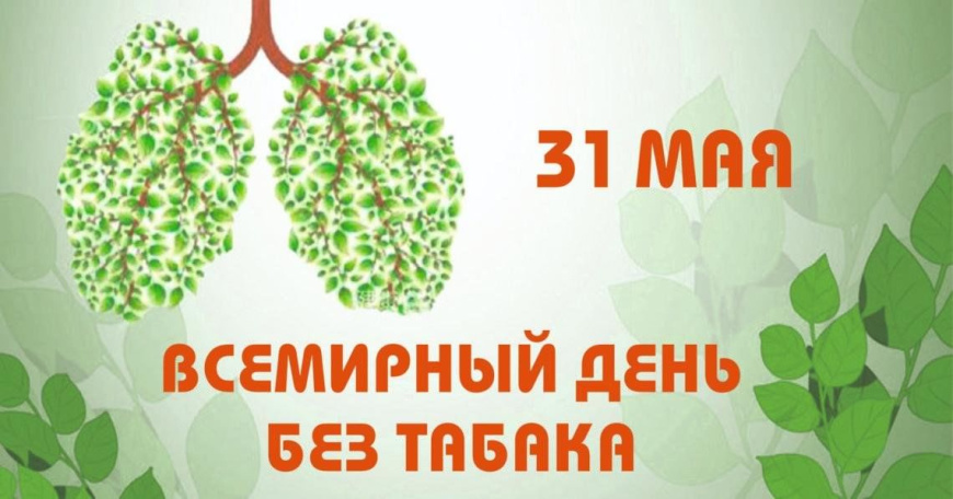 31 мая - Всемирный день без табака
