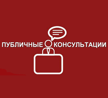 Публичные консультации Минэкономразвития Крыма 