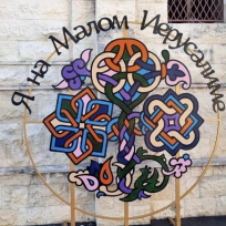 Проект «Малый Иерусалим: Культурный код Евпатории» вошел в число лучших инициатив Всероссийской муниципальной премии «Служение»