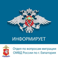 Отдел по вопросам миграции ОМВД России по г. Евпатории информирует Отдел по вопросам миграции ОМВД России по г. Евпатории информирует