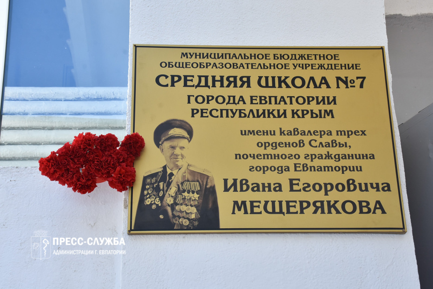 Евпаторийской школе присвоили имя участника Великой Отечественной войны
