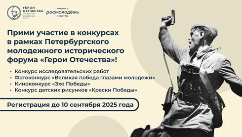 Открыта регистрация на конкурсы в рамках IV Петербургского молодёжного исторического форума «Герои Отечества»