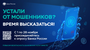 Опрос о безопасности финансовых услуг