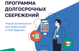 В России реализуется программа долгосрочных сбережений