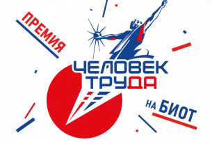 Внимаю работодателей городского округа! Проводится региональный этап Национальной премии «Человек труда» Внимаю работодателей городского округа! Проводится региональный этап Национальной премии «Человек труда»