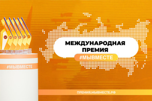 Международная Премия #МЫВМЕСТЕ»