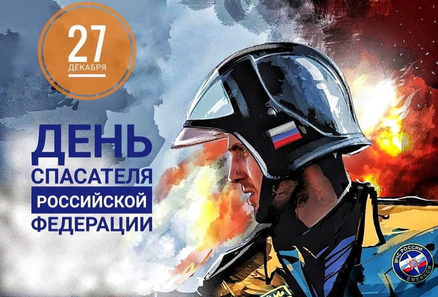 Поздравления с Днем спасателя Российской Федерации