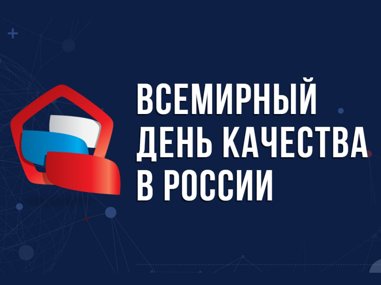  Международный форум «Всемирный день качества в России»