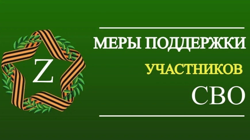 Меры поддержки участников специальной военной операции