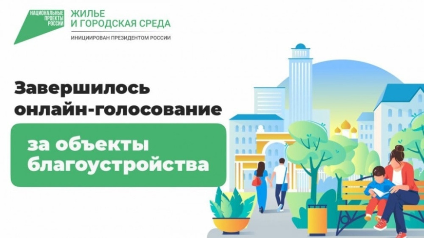 Подведены итоги III Всероссийского онлайн-голосования по выбору территорий для благоустройства