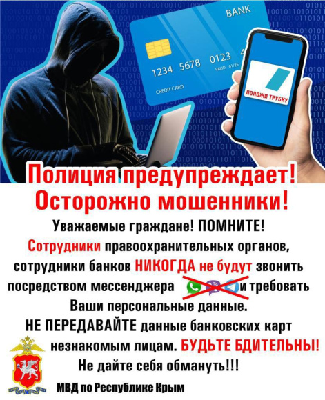 МВД по Республике Крым предупреждает: в социальных сетях и мессенджерах активизировались мошенники