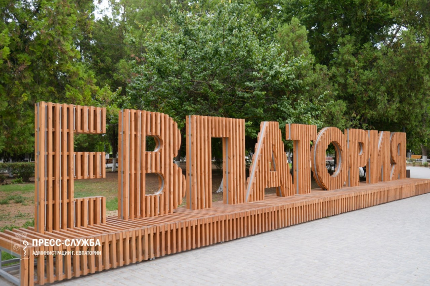 У Евпатории появился день города