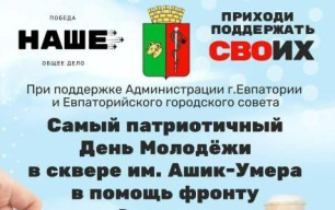 В Евпатории пройдет благотворительная акция «Наше» в поддержку военных медиков В Евпатории пройдет благотворительная акция «Наше» в поддержку военных медиков