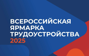 27 июня 2025 года состоится федеральный этап Всероссийской ярмарки трудоустройства «Работа России. Время возможностей» 27 июня 2025 года состоится федеральный этап Всероссийской ярмарки трудоустройства «Работа России. Время возможностей»