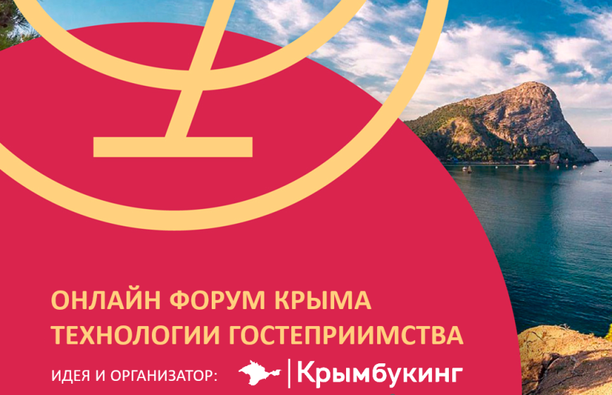 Форум «Технологии гостеприимства» в Евпатории