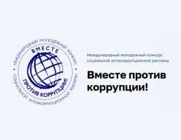 Вместе против коррупции!