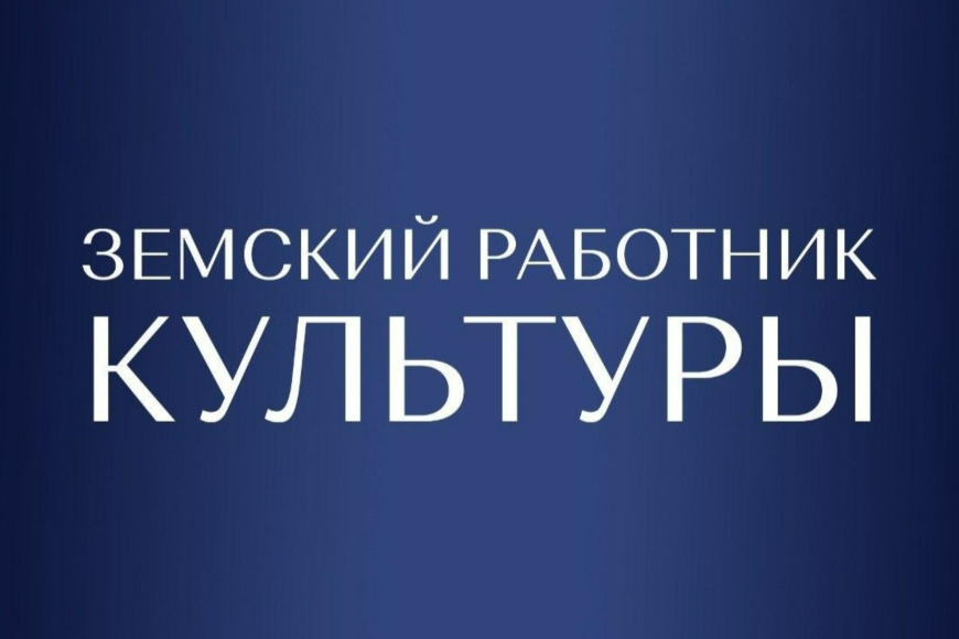 Земский работник культуры 