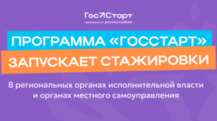 Открыта регистрация на региональный этап стажировок программы «ГосСтарт» Открыта регистрация на региональный этап стажировок программы «ГосСтарт»
