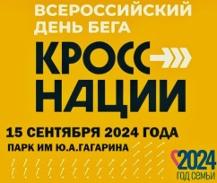 Открыта регистрация на Всероссийский день бега "Кросс нации - 2024" в Республике Крым