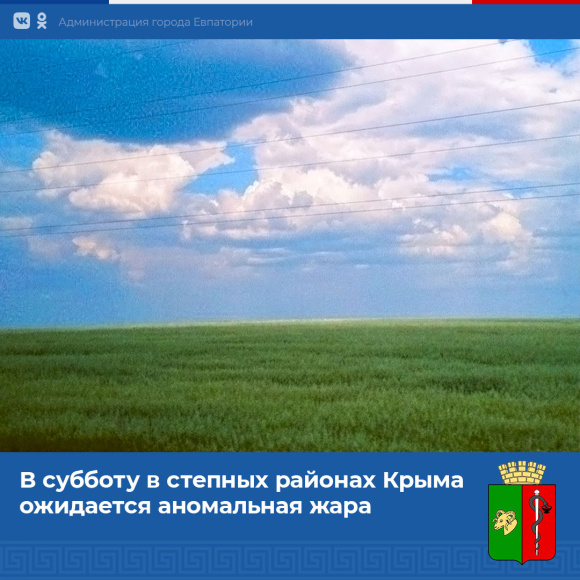 В субботу степных районах Крыма ожидается аномальная жара