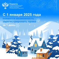 Тема: С 1 января 2025 года появится возможность зарегистрировать права за 1 день