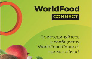 33-я Международная осенняя выставка продуктов питания «WorldFood Moscov»