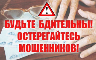 Остерегайтесь мошенников! Остерегайтесь мошенников!