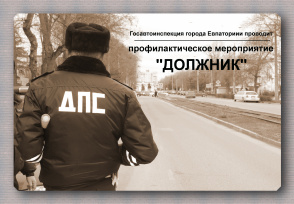 На территории города Евпатории стартовало профилактическое мероприятие «Должник» На территории города Евпатории стартовало профилактическое мероприятие «Должник»