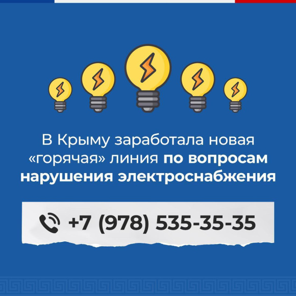 В Крыму начала работать дополнительная «горячая» линия для приема информации о нарушениях электроснабжения и повреждениях энергообъектов