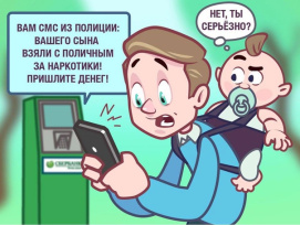 Остерегайтесь мошенников! 