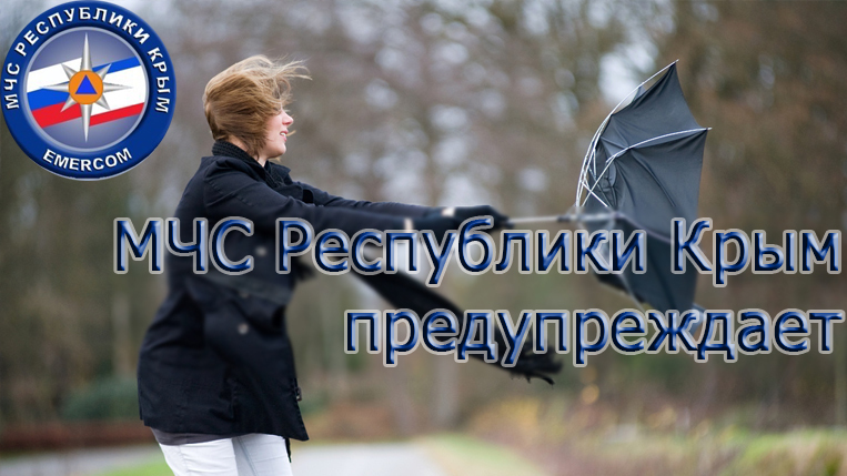 МЧС РК: Предупреждение о неблагоприятных гидрометеорологических явлениях по Республике Крым на 18-20 февраля 2023 года