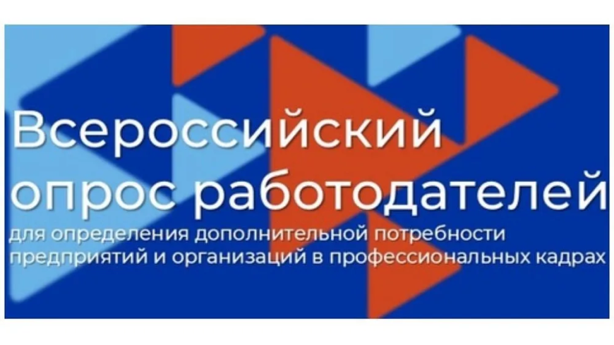 Всероссийский опрос работодателей для подготовки прогноза кадровой потребности
