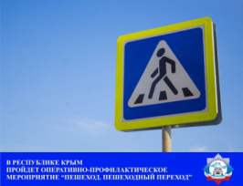 Госавтоинспекция Крыма проведет комплекс мероприятий «Пешеход. Пешеходный переход!»