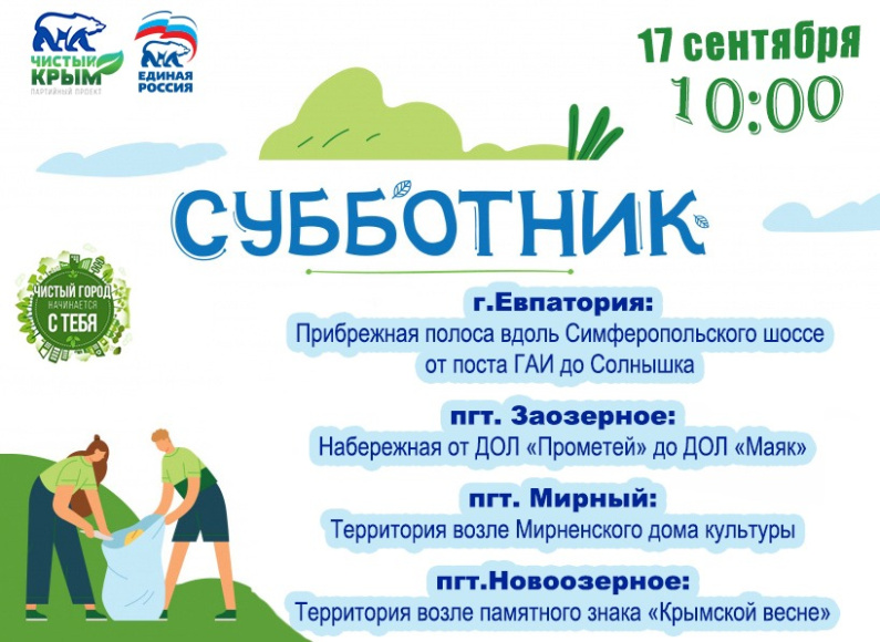 Приглашаем евпаторийцев принять участие во Всекрымской экологической акции «Чистый Крым»!