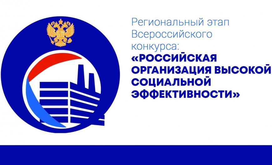 Продолжается прием заявок на участие в региональном этапе всероссийского конкурса «Российская организация высокой социальной эффективности»