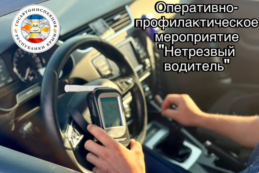 На территории Евпатории в период с 23 по 25 мая 2025 года сотрудники Госавтоинспекции проведут оперативно-профилактическое мероприятие «Нетрезвый водитель»