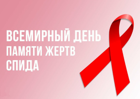 21 мая - Всемирный день памяти жертв СПИДа 21 мая - Всемирный день памяти жертв СПИДа