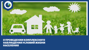 О проведении комплексного наблюдения условий жизни населения в Республике Крым 