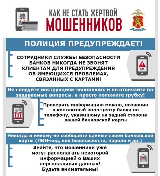 Остерегайтесь мошенников!