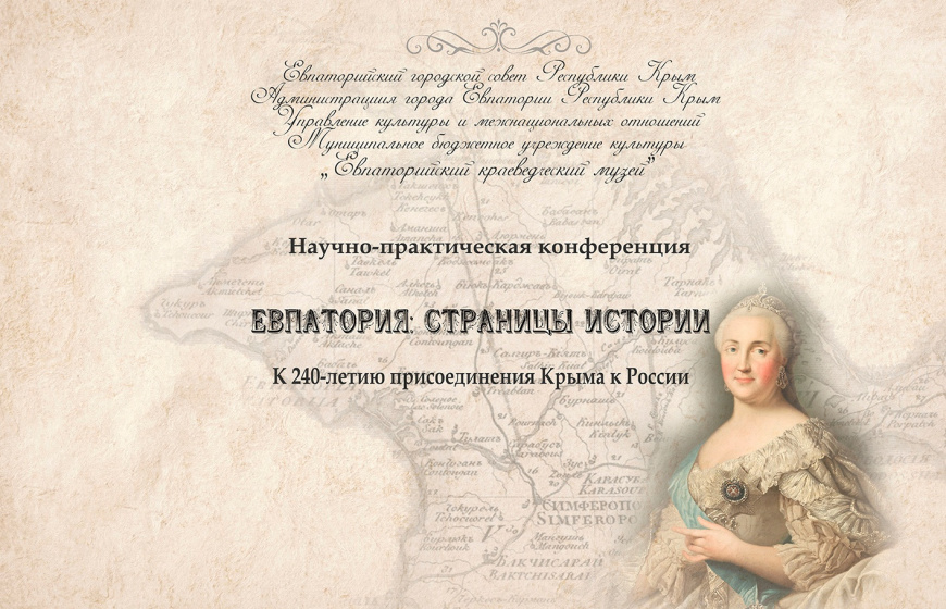 Научно-практическая конференция «Евпатория: страницы истории» в Евпаторийском краеведческом музее