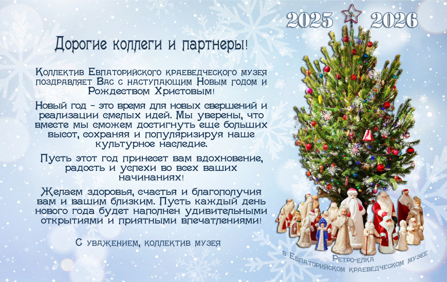 Новогоднее поздравление от Евпаторийского краеведческого музея
